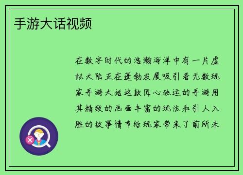 手游大话视频