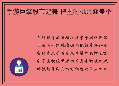 手游巨擎股市起舞 把握时机共襄盛举
