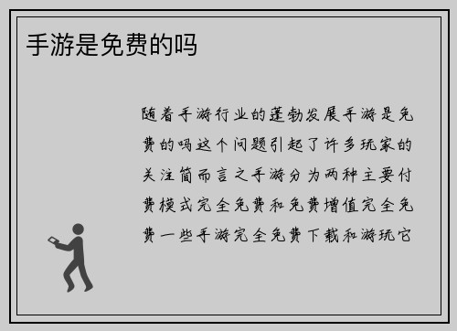 手游是免费的吗