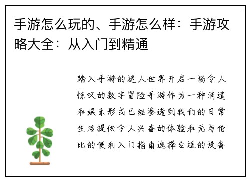 手游怎么玩的、手游怎么样：手游攻略大全：从入门到精通