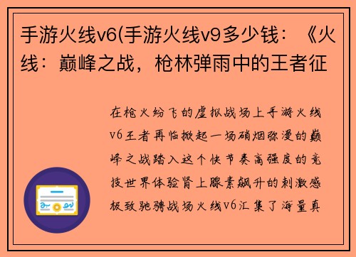 手游火线v6(手游火线v9多少钱：《火线：巅峰之战，枪林弹雨中的王者征途》)