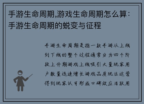 手游生命周期,游戏生命周期怎么算：手游生命周期的蜕变与征程
