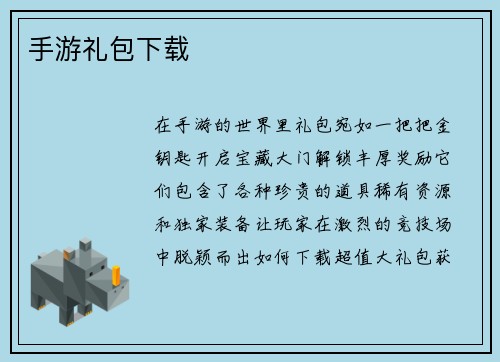手游礼包下载
