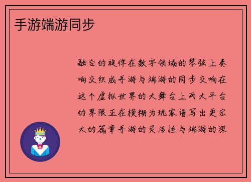 手游端游同步
