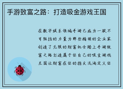 手游致富之路：打造吸金游戏王国