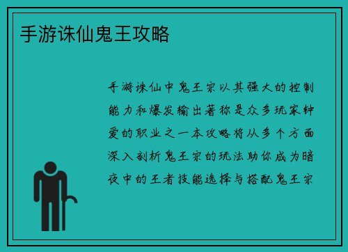 手游诛仙鬼王攻略