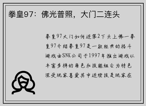 拳皇97：佛光普照，大门二连头