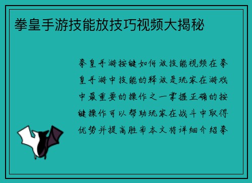 拳皇手游技能放技巧视频大揭秘