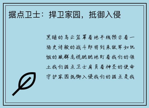 据点卫士：捍卫家园，抵御入侵