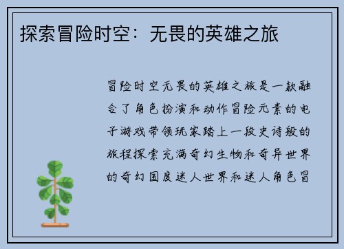 探索冒险时空：无畏的英雄之旅