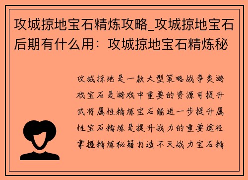 攻城掠地宝石精炼攻略_攻城掠地宝石后期有什么用：攻城掠地宝石精炼秘籍：从入门到精通，打造不灭战力