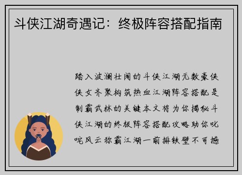 斗侠江湖奇遇记：终极阵容搭配指南