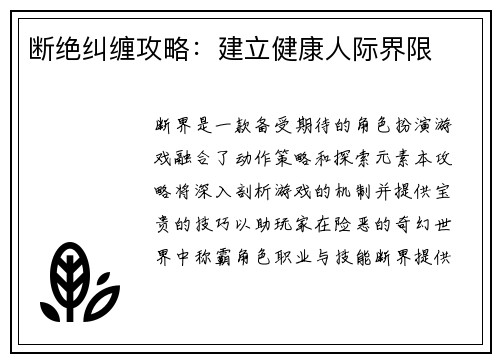 断绝纠缠攻略：建立健康人际界限