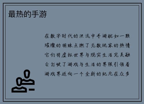 最热的手游