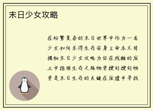 末日少女攻略