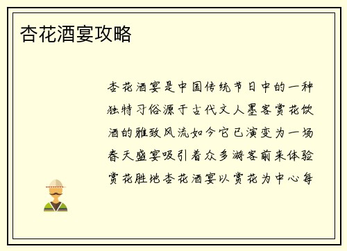 杏花酒宴攻略