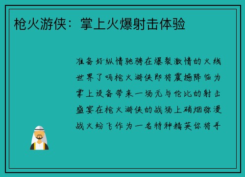 枪火游侠：掌上火爆射击体验