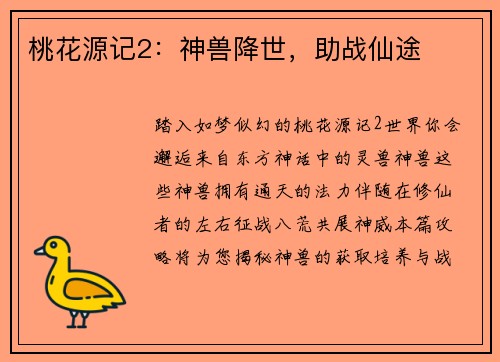 桃花源记2：神兽降世，助战仙途