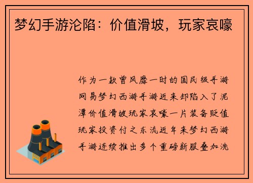 梦幻手游沦陷：价值滑坡，玩家哀嚎