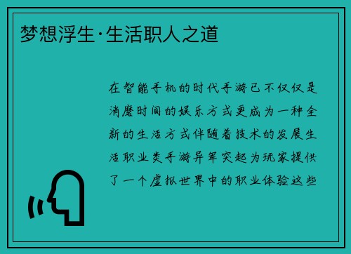 梦想浮生·生活职人之道