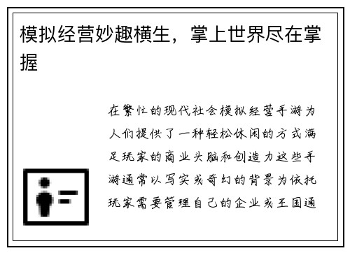 模拟经营妙趣横生，掌上世界尽在掌握