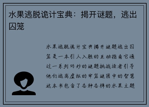 水果逃脱诡计宝典：揭开谜题，逃出囚笼