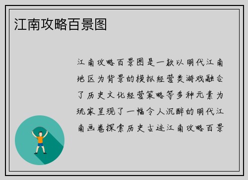 江南攻略百景图