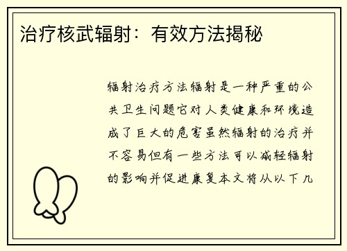 治疗核武辐射：有效方法揭秘