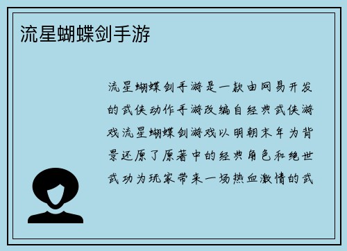 流星蝴蝶剑手游