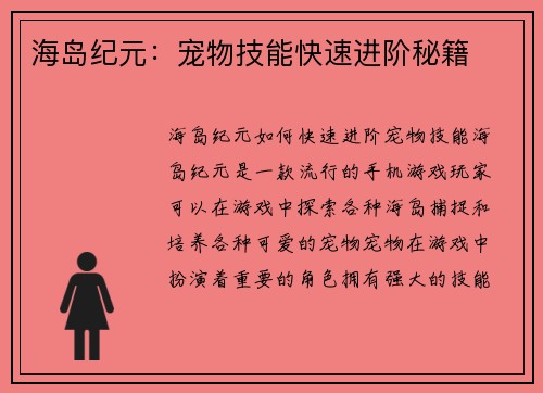 海岛纪元：宠物技能快速进阶秘籍