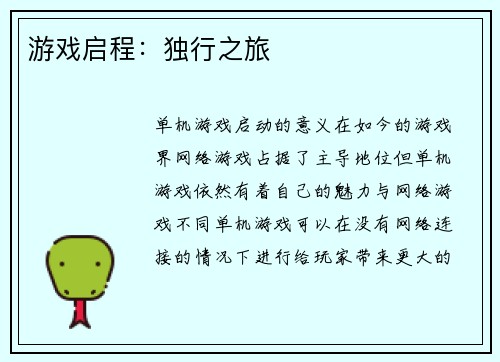 游戏启程：独行之旅