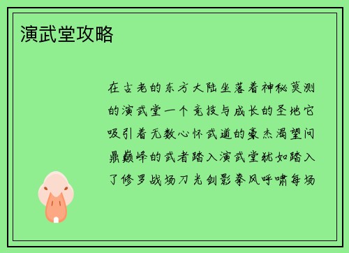 演武堂攻略