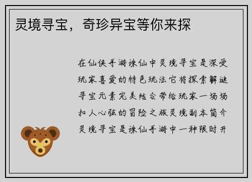 灵境寻宝，奇珍异宝等你来探