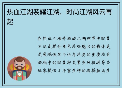 热血江湖装耀江湖，时尚江湖风云再起