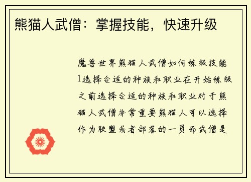 熊猫人武僧：掌握技能，快速升级