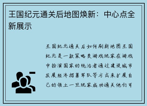 王国纪元通关后地图焕新：中心点全新展示