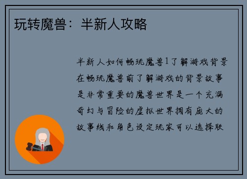 玩转魔兽：半新人攻略