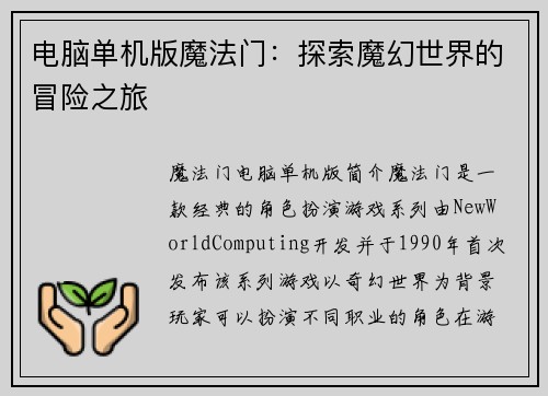 电脑单机版魔法门：探索魔幻世界的冒险之旅