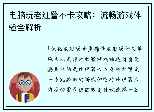 电脑玩老红警不卡攻略：流畅游戏体验全解析