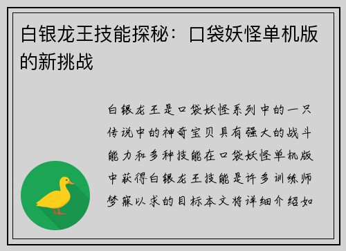 白银龙王技能探秘：口袋妖怪单机版的新挑战