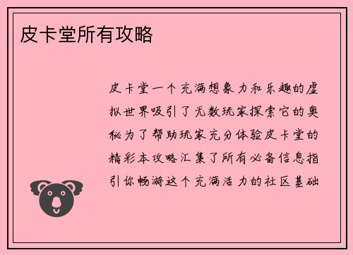 皮卡堂所有攻略