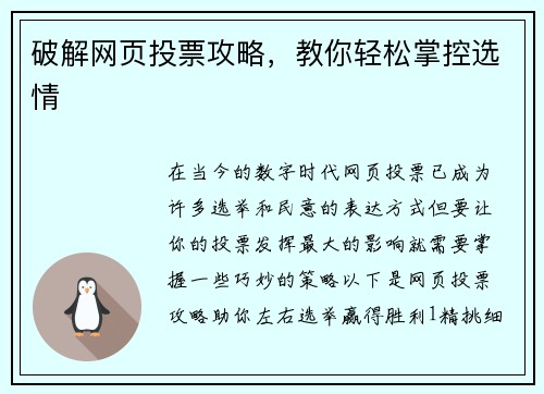 破解网页投票攻略，教你轻松掌控选情