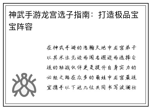神武手游龙宫选子指南：打造极品宝宝阵容