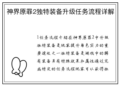 神界原罪2独特装备升级任务流程详解