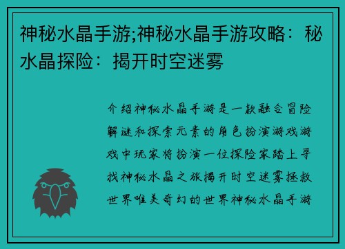 神秘水晶手游;神秘水晶手游攻略：秘水晶探险：揭开时空迷雾