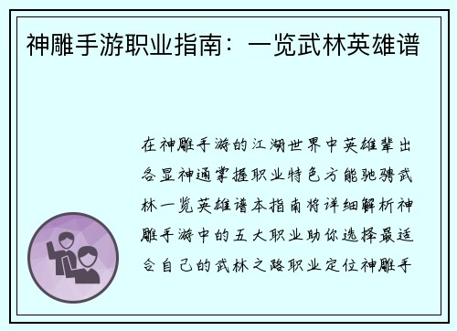 神雕手游职业指南：一览武林英雄谱