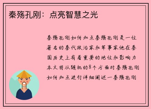 秦殇孔刚:点亮智慧之光