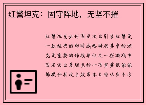 红警坦克：固守阵地，无坚不摧