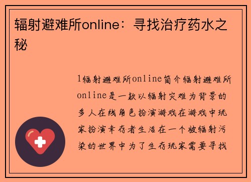 辐射避难所online：寻找治疗药水之秘