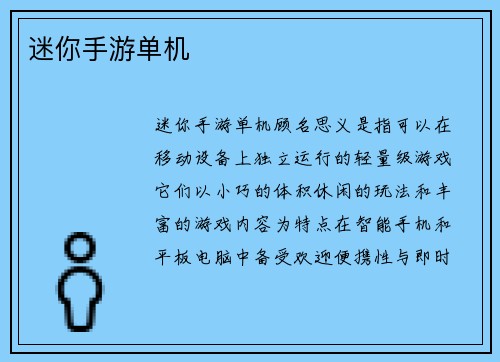 迷你手游单机
